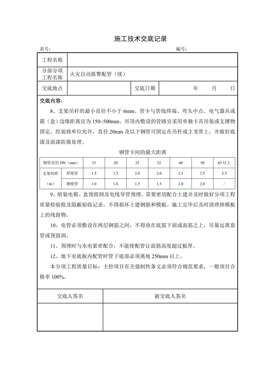 消防工程施工技术交底48982资料_第4页