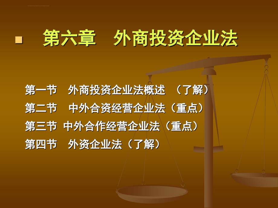 外商投资企业法杨群.ppt_第1页