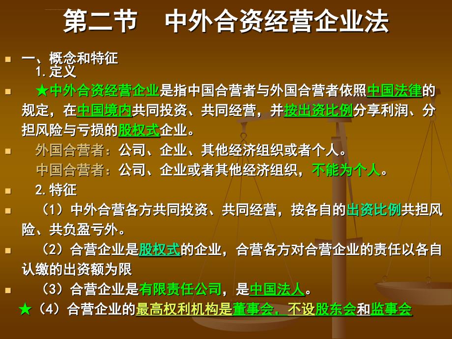 外商投资企业法杨群.ppt_第4页