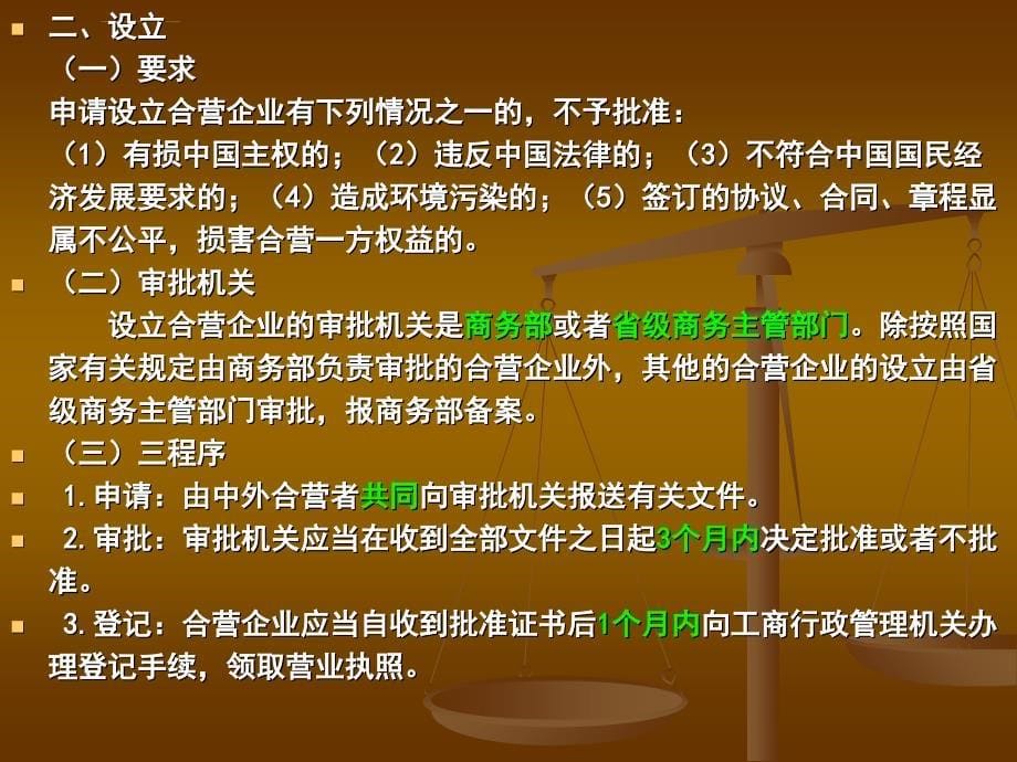 外商投资企业法杨群.ppt_第5页