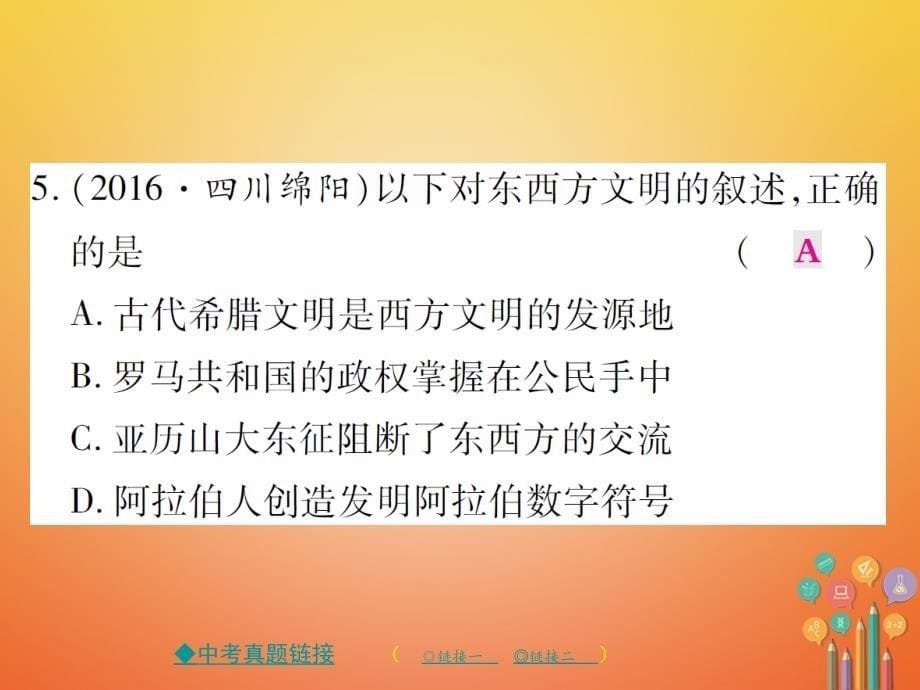 2017年秋九年级历史上册 世界古代史 第四、五学习主题整合课件 川教版_第5页