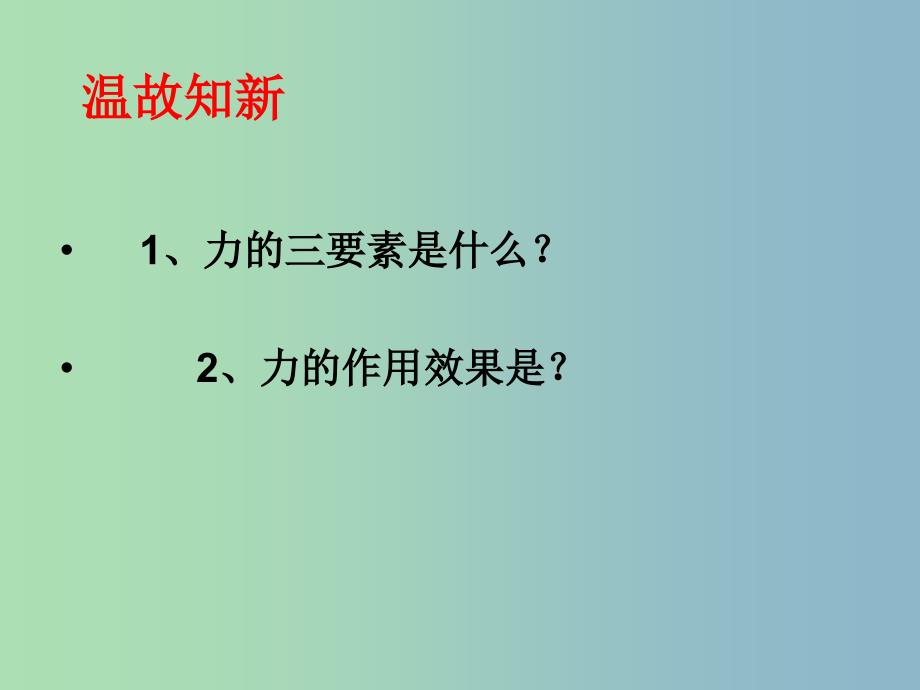 八年级物理下册 8.1 力的合成课件 教科版_第2页