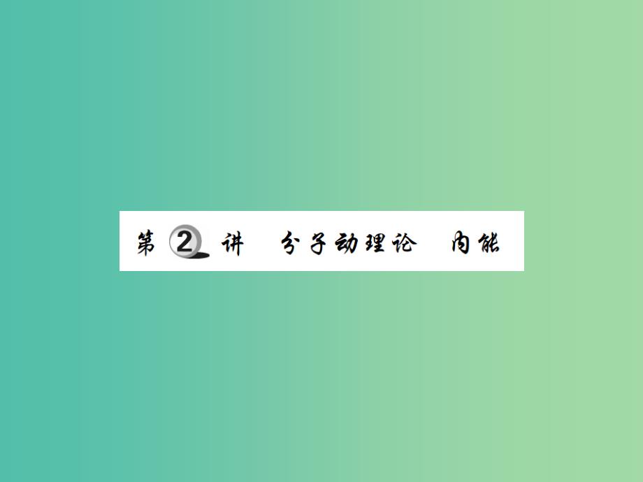 中考物理一轮复习 基础知识过关 第3部分 热学 第2讲 分子动理论 内能（精练）课件_第1页