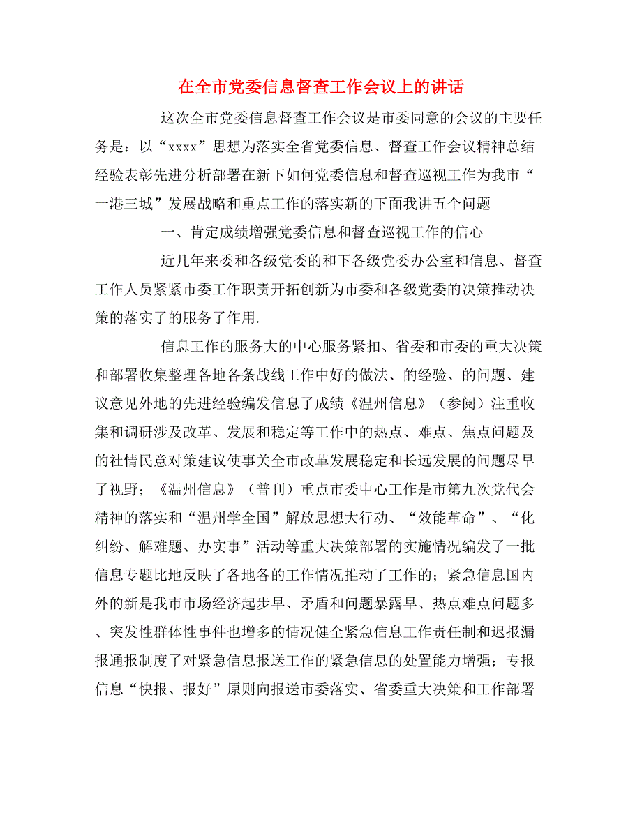 2020年在全市党委信息督查工作会议上的讲话_第1页