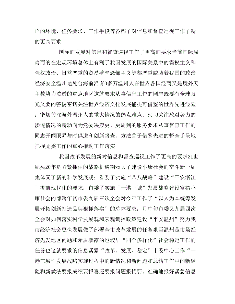 2020年在全市党委信息督查工作会议上的讲话_第4页