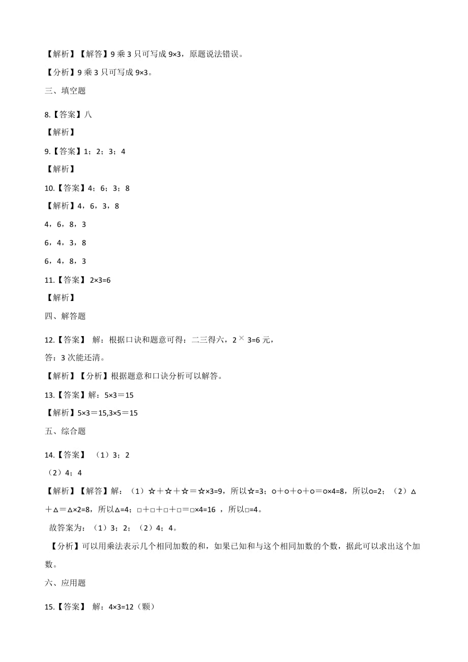 二年级上册数学一课一练-5.4需要几个轮子 北师大版（2014秋）（含解析）_第4页