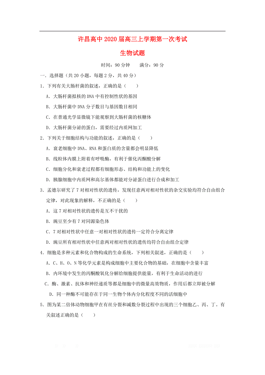 河南省许昌高级中学2020届高三生物上学期第一次月考试题2_第1页