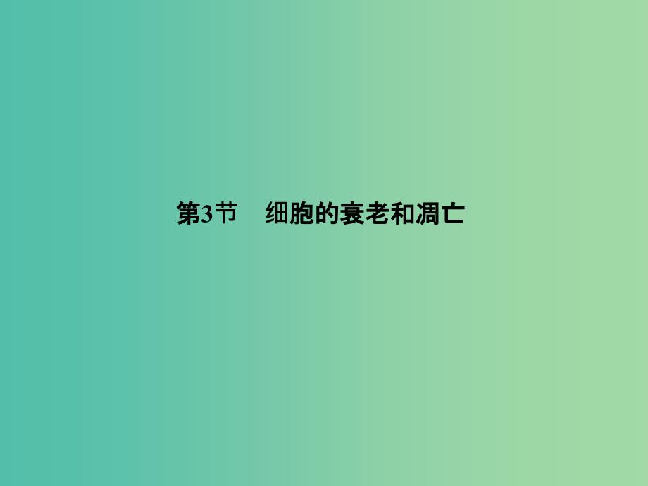 高中生物 6.3细胞的衰老和凋亡课件 新人教版必修1_第2页