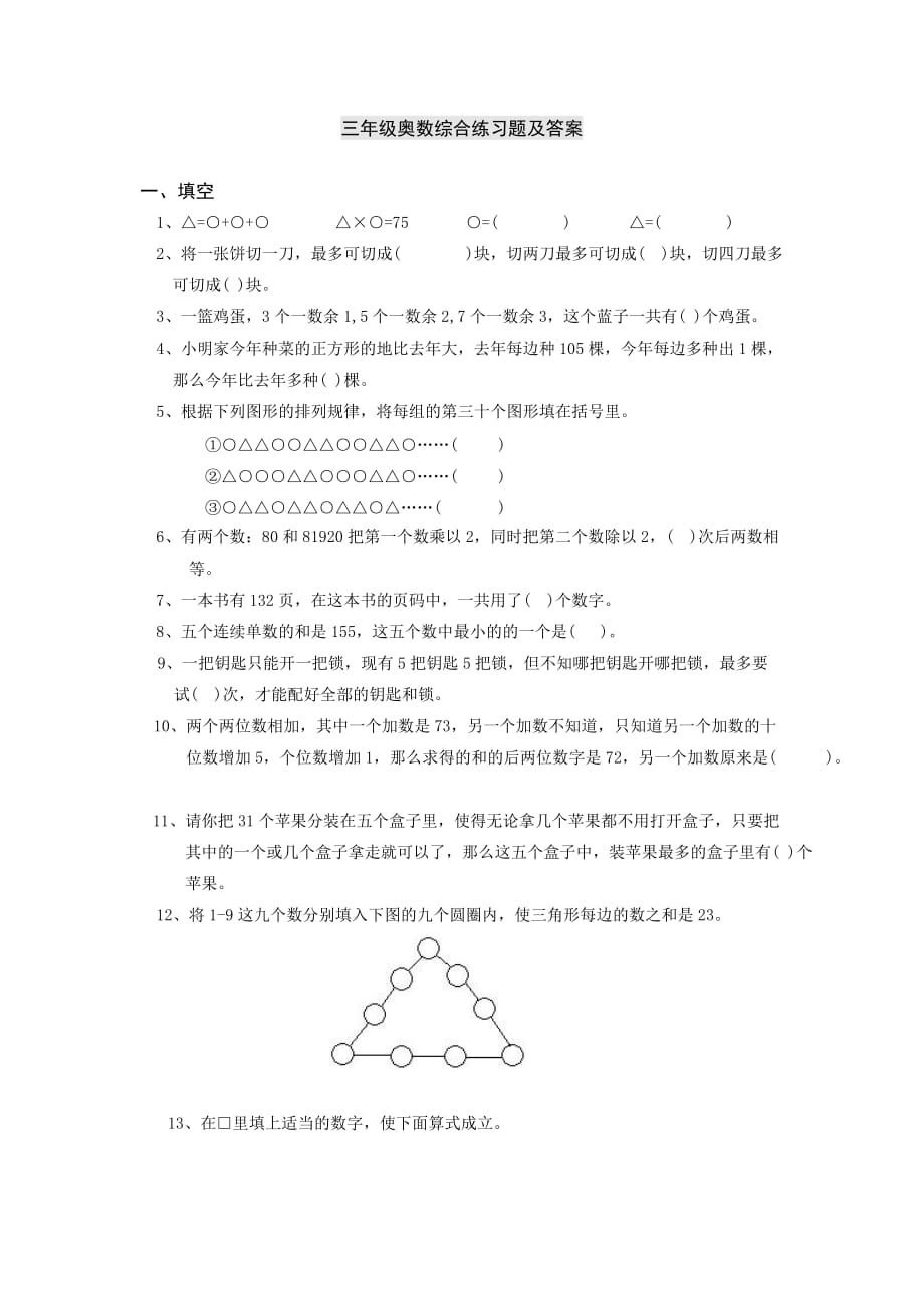 三年级奥数综合练习题及答案_第1页