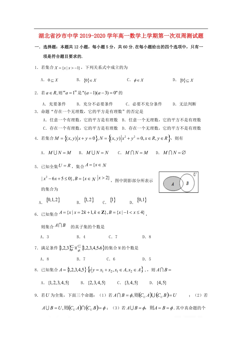 湖北省2019-2020学年高一数学上学期第一次双周测试题2_第1页