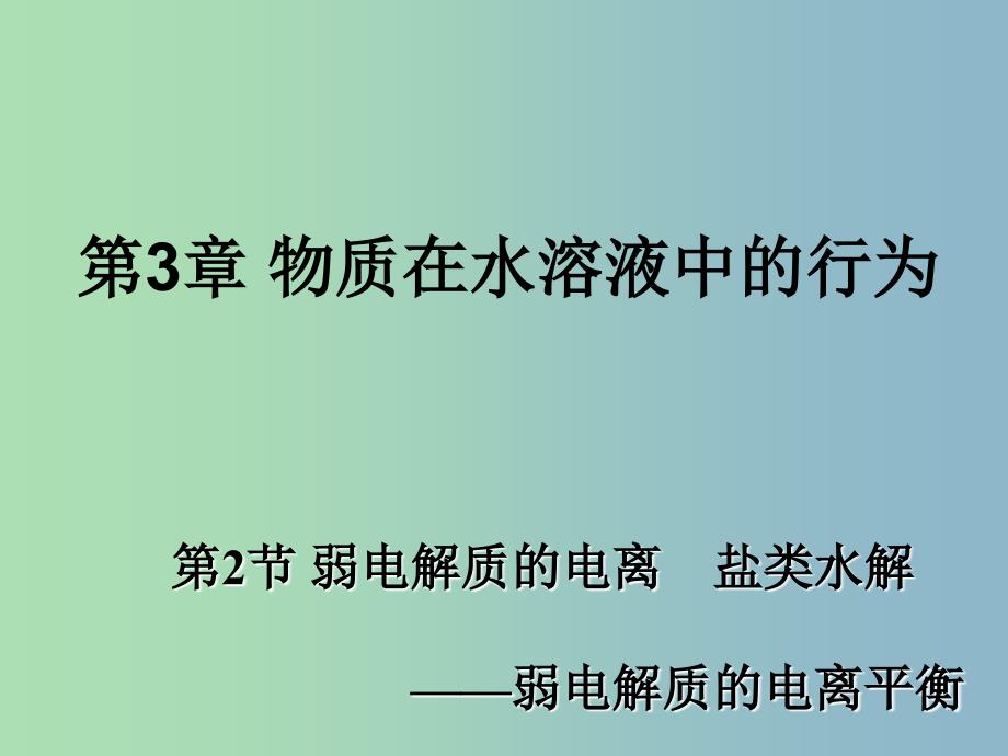 高中化学 3.2 弱电解质的电离 盐类水解 第1课时 弱电解质的电离同课异构课件 鲁科版选修4_第1页