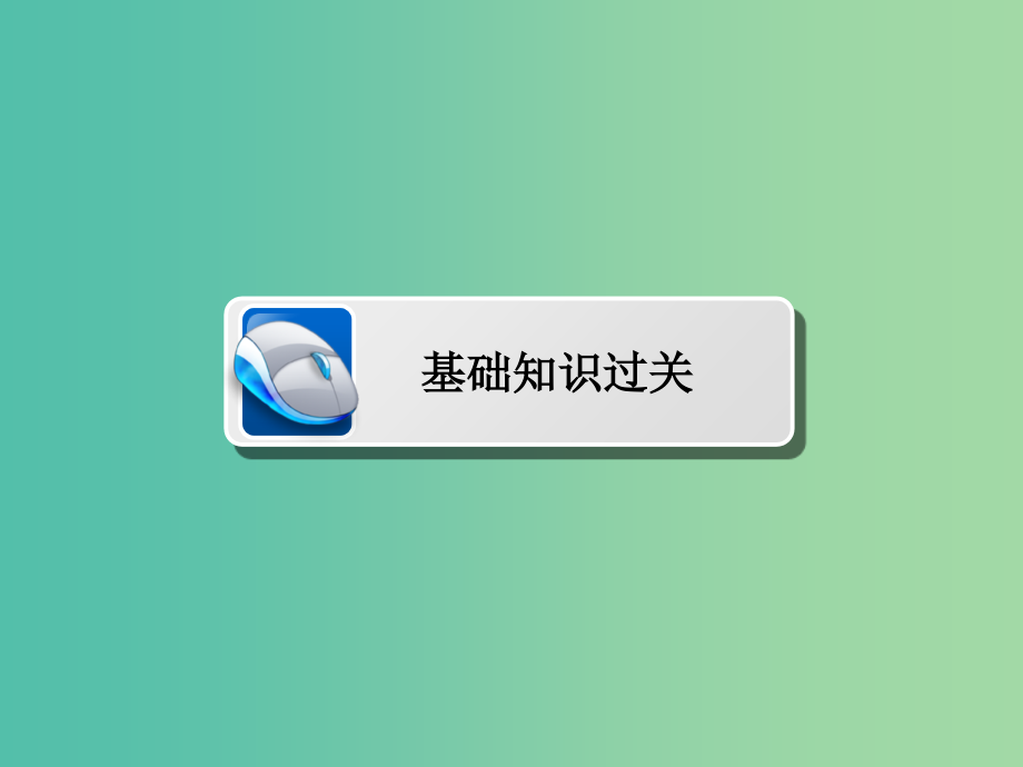 高考数学一轮复习第8章平面解析几何8.2两条直线的位置关系课件文_第3页