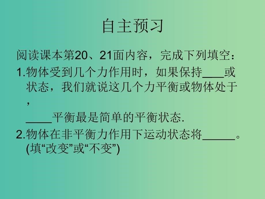 八年级物理下册 第八章 运动和力 第2节 二力平衡课件1 （新版）新人教版_第5页