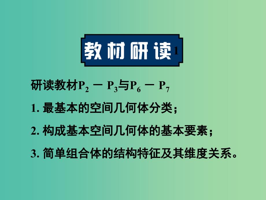 高中数学 1.1.1棱柱、棱锥与棱台课件 新人教a版必修2_第1页