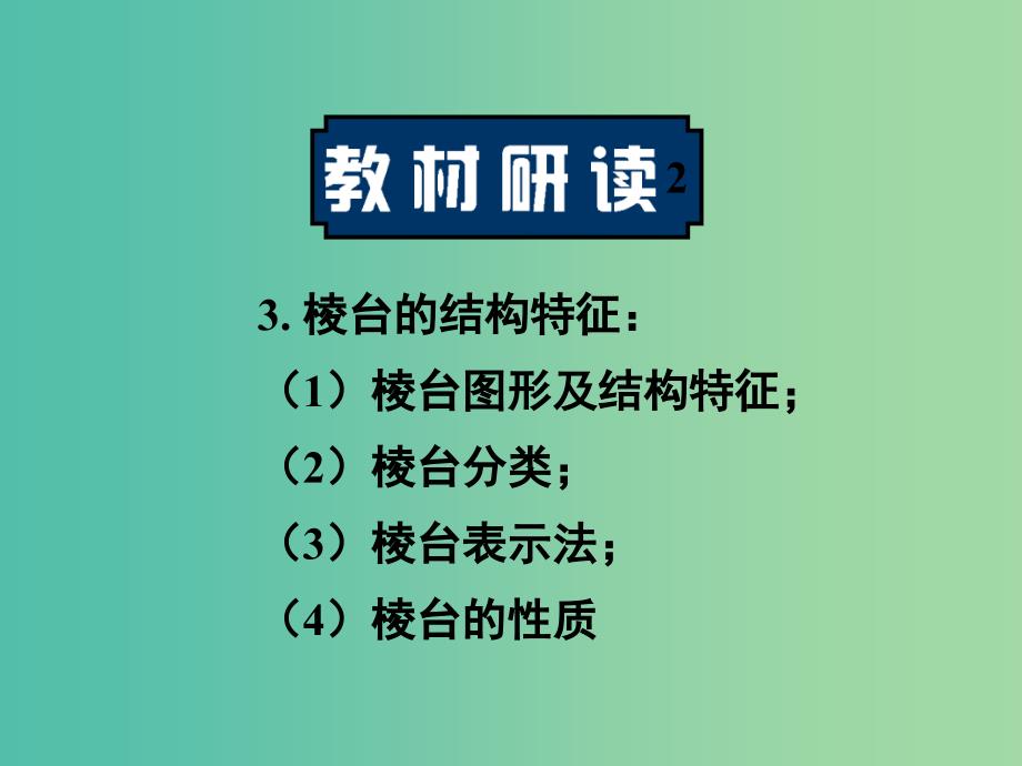 高中数学 1.1.1棱柱、棱锥与棱台课件 新人教a版必修2_第4页