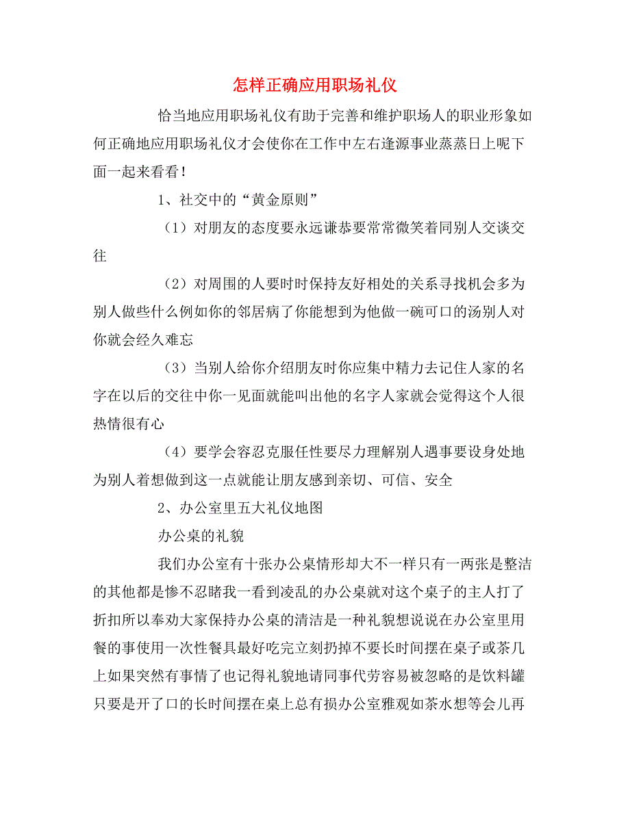 怎样正确应用职场礼仪_第1页