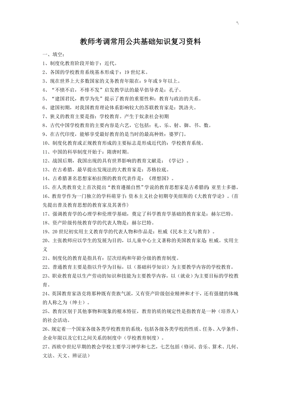 教师考调普通公共学习基础知识材料复习材料资料_第1页