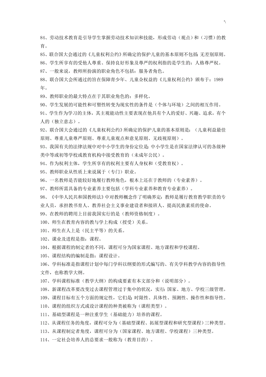 教师考调普通公共学习基础知识材料复习材料资料_第4页