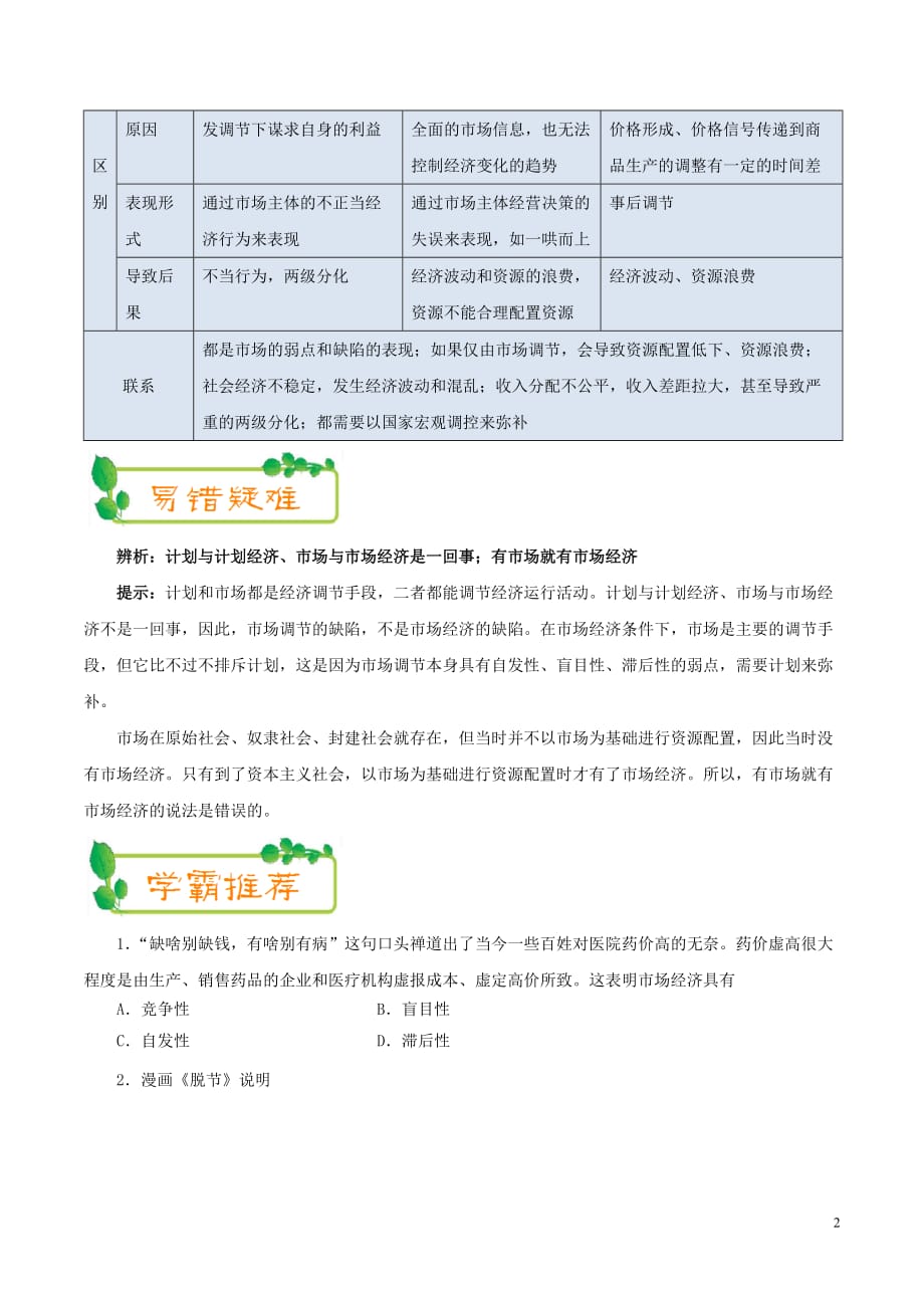 2017_2018学年高中政治每日一题第05周市场失灵含解析新人教版必修_第2页