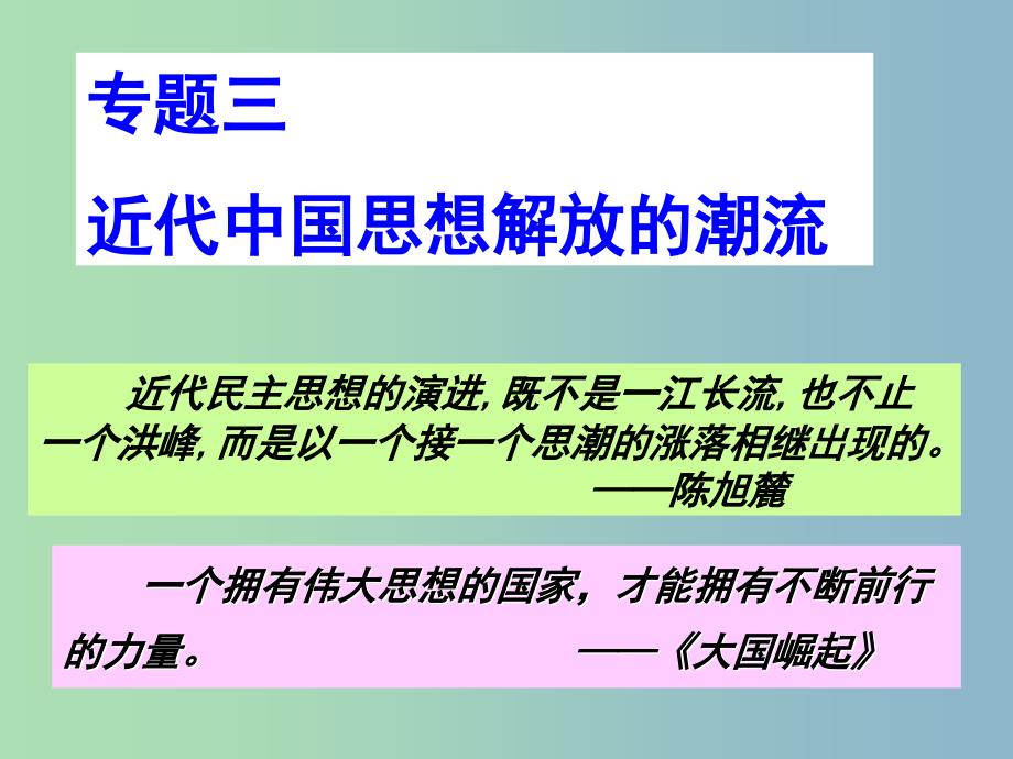 高中历史 专题三 第1-3课 顺乎世界之潮流 新文化运动 马克思主义在中国的传播课件 人民版必修3_第1页