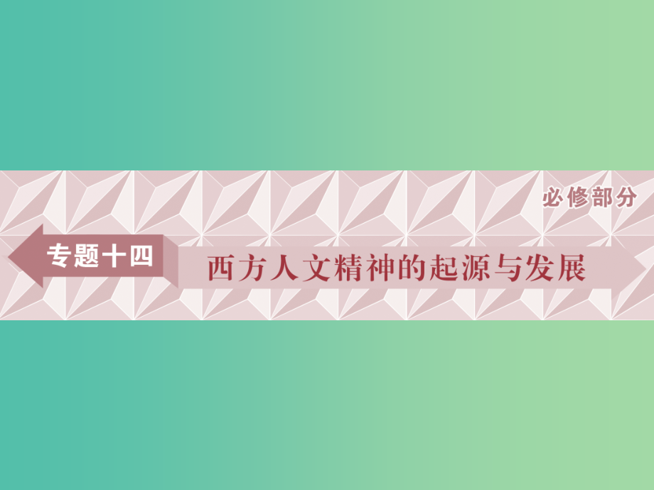 高考历史一轮复习专题十四西方人文精神的起源与发展第42讲蒙昧中的觉醒及神权下的自我课件_第1页