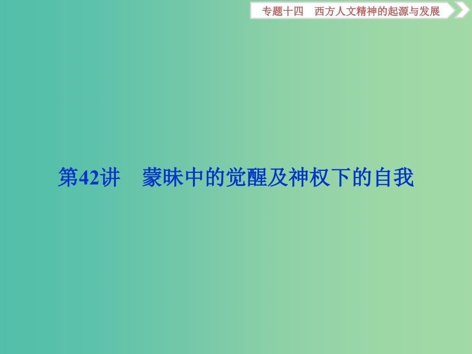 高考历史一轮复习专题十四西方人文精神的起源与发展第42讲蒙昧中的觉醒及神权下的自我课件_第5页