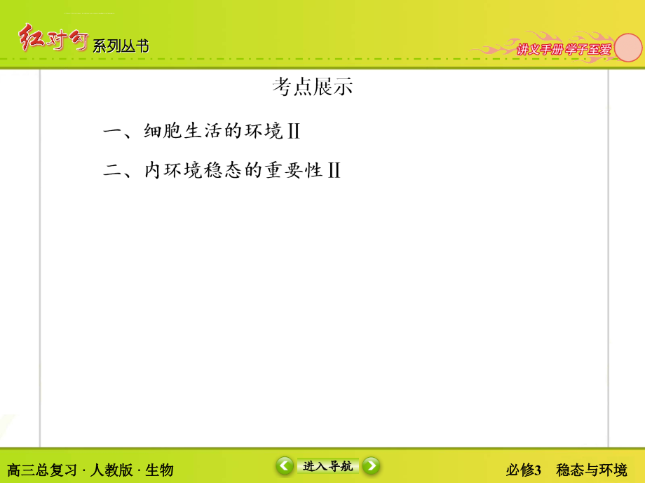 红对勾2015高考生物一轮课件：3.1人体的内环境与稳态.ppt_第3页