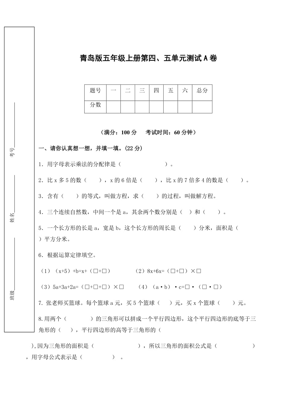 五年级上册数学试题 - 第四、五单元测试A卷（无答案）_ 青岛版（2014秋）_第1页