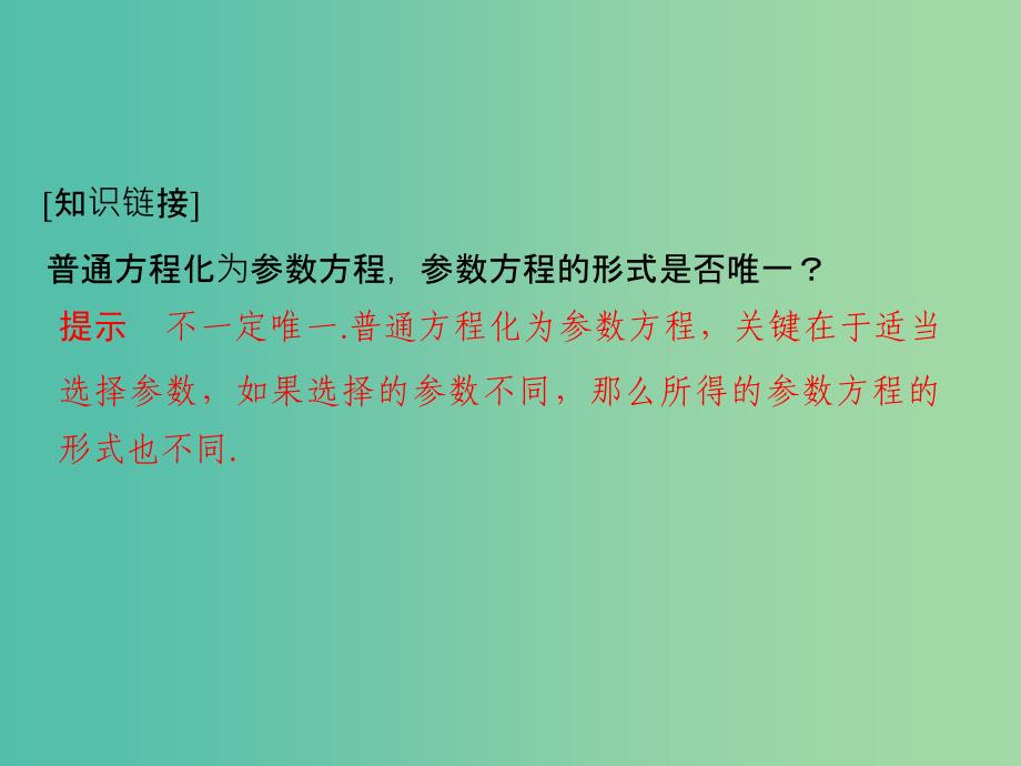 高中数学第二讲参数方程一曲线的参数方程3参数方程和普通方程的互化课件新人教a版_第3页