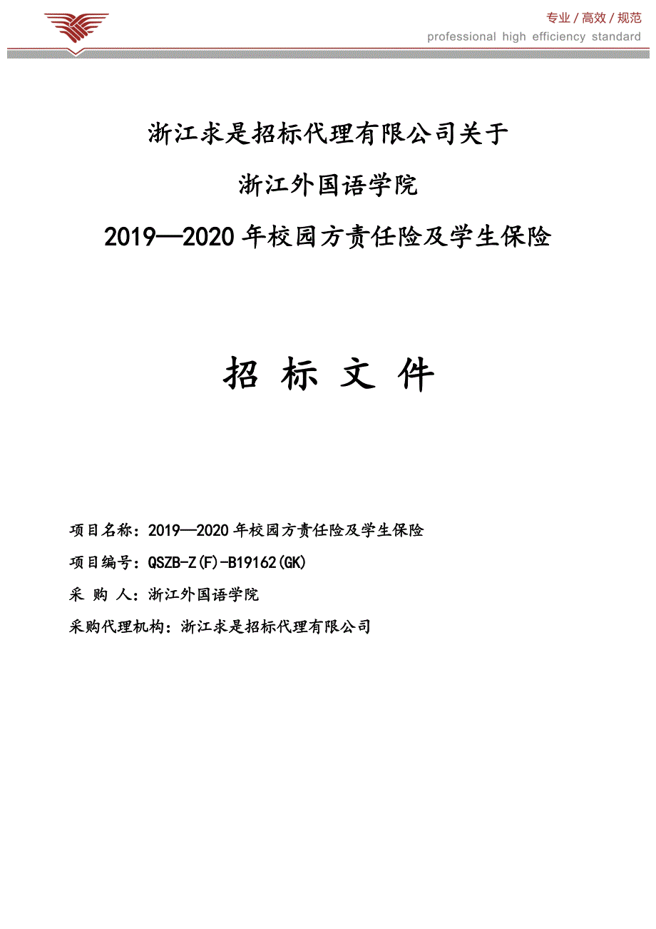 2019-2020年校园方责任险及学生保险招标文件_第1页
