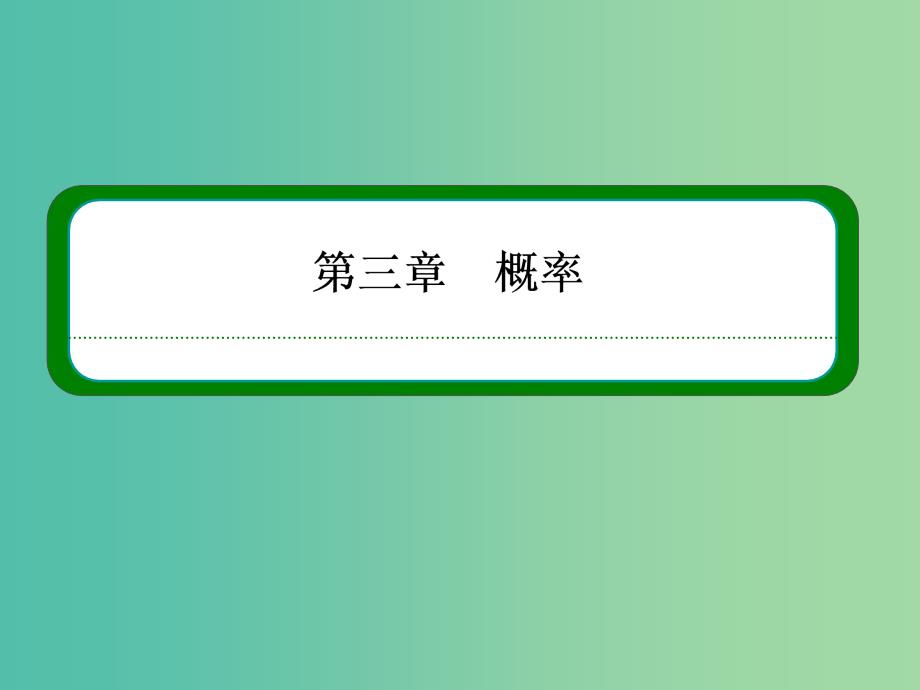 高中数学 第三章 概率 3-3-1几何概型课件 新人教a版必修3_第1页