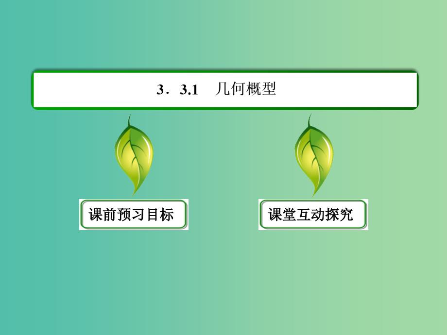 高中数学 第三章 概率 3-3-1几何概型课件 新人教a版必修3_第3页