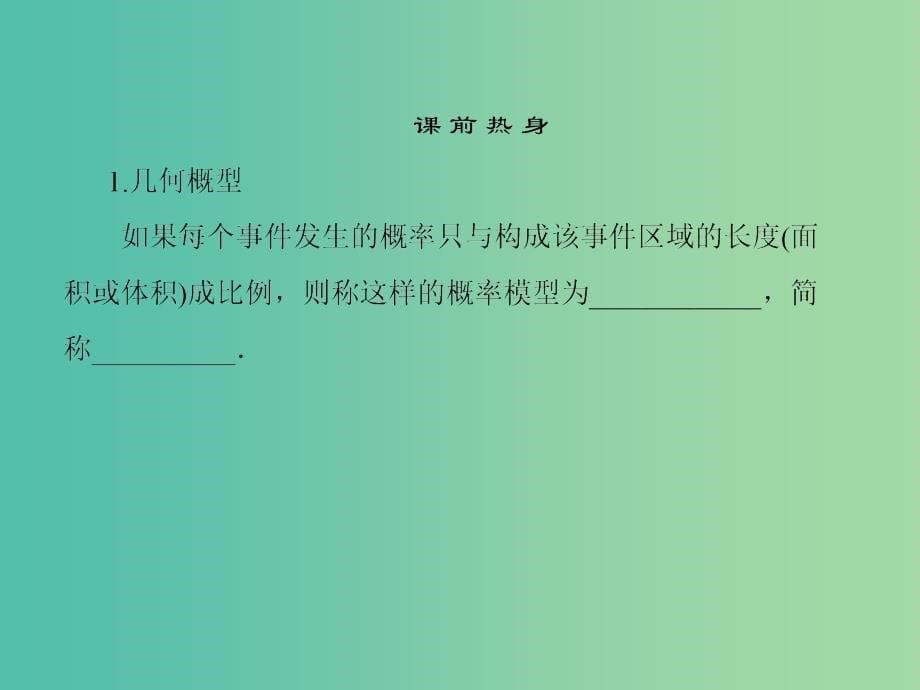 高中数学 第三章 概率 3-3-1几何概型课件 新人教a版必修3_第5页