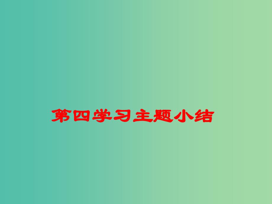 八年级历史下册 第四学习主题 民族团结与祖国统一小结课件 川教版_第1页