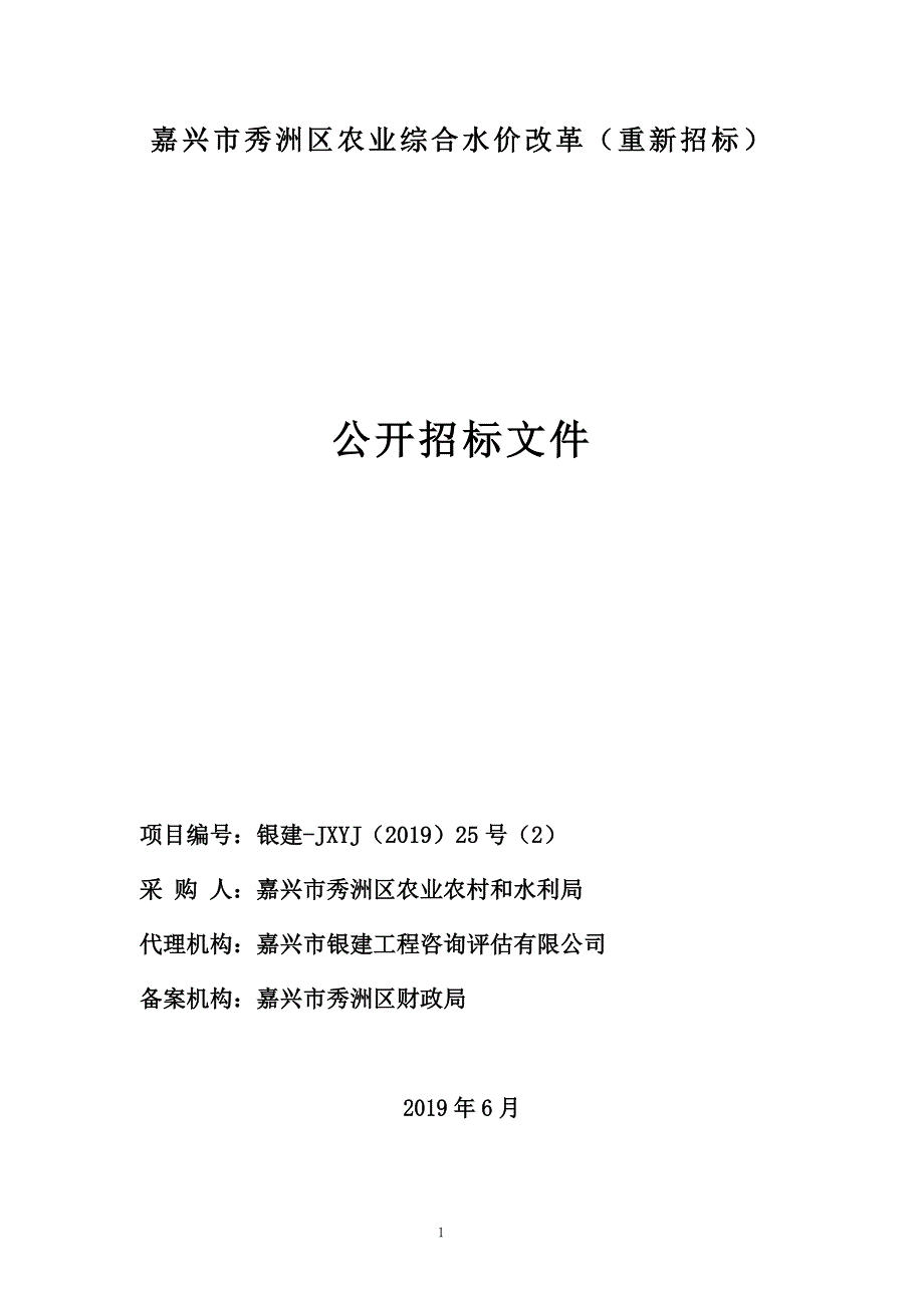 嘉兴市秀洲区农业综合水价改革招标文件_第1页