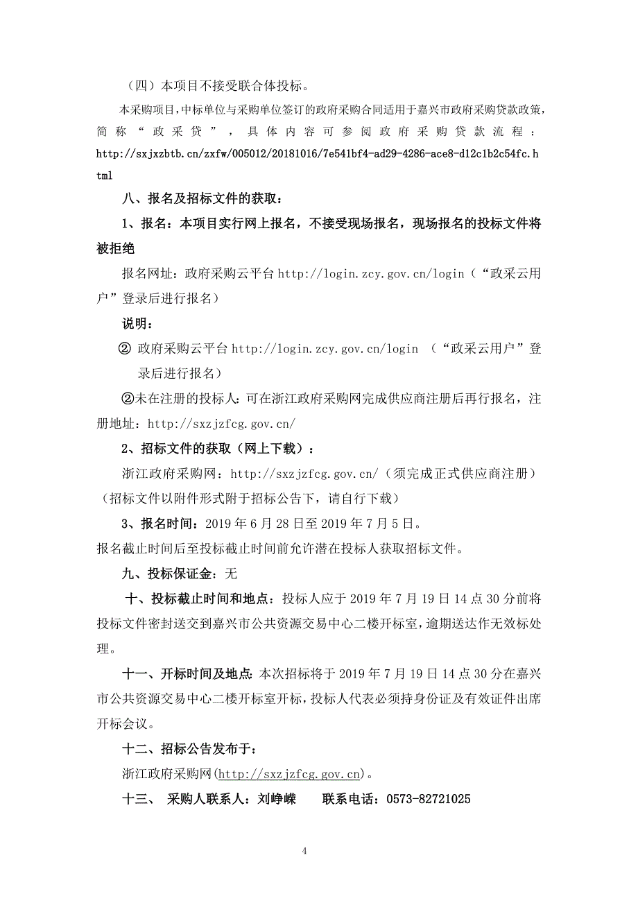 嘉兴市秀洲区农业综合水价改革招标文件_第4页