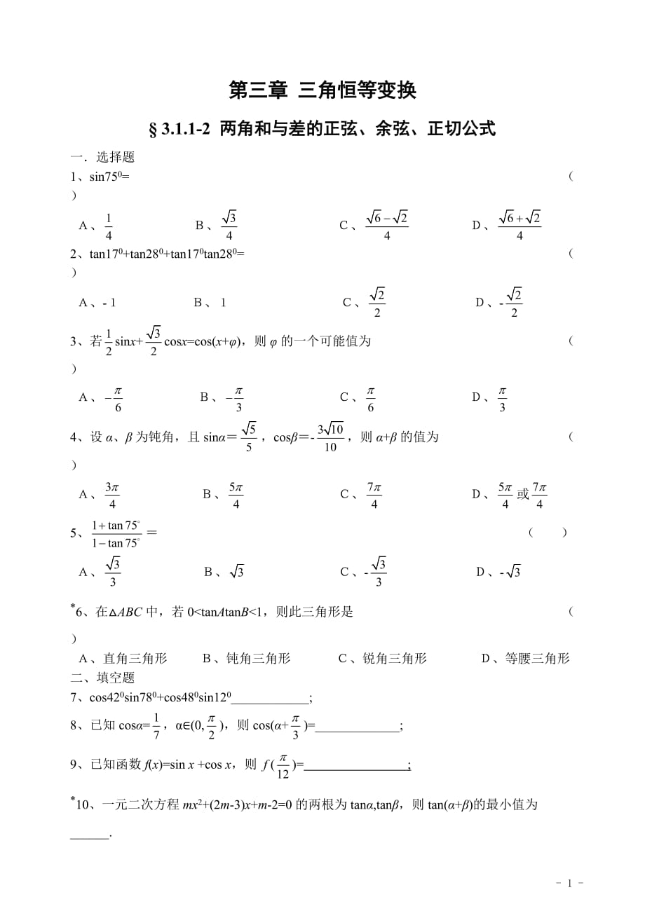 高中数学苏教版必修4三角恒等变换练习题_第1页