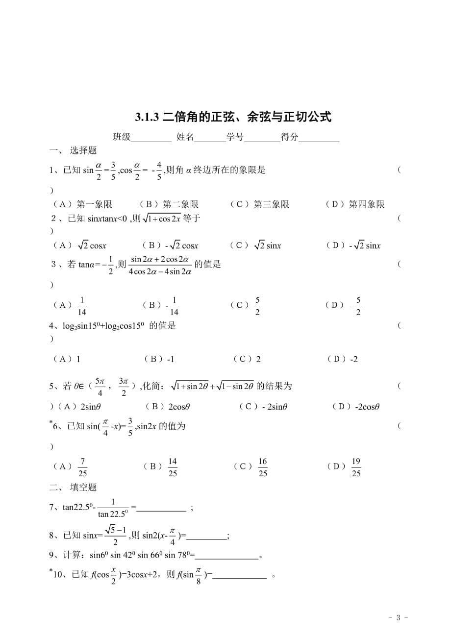 高中数学苏教版必修4三角恒等变换练习题_第3页