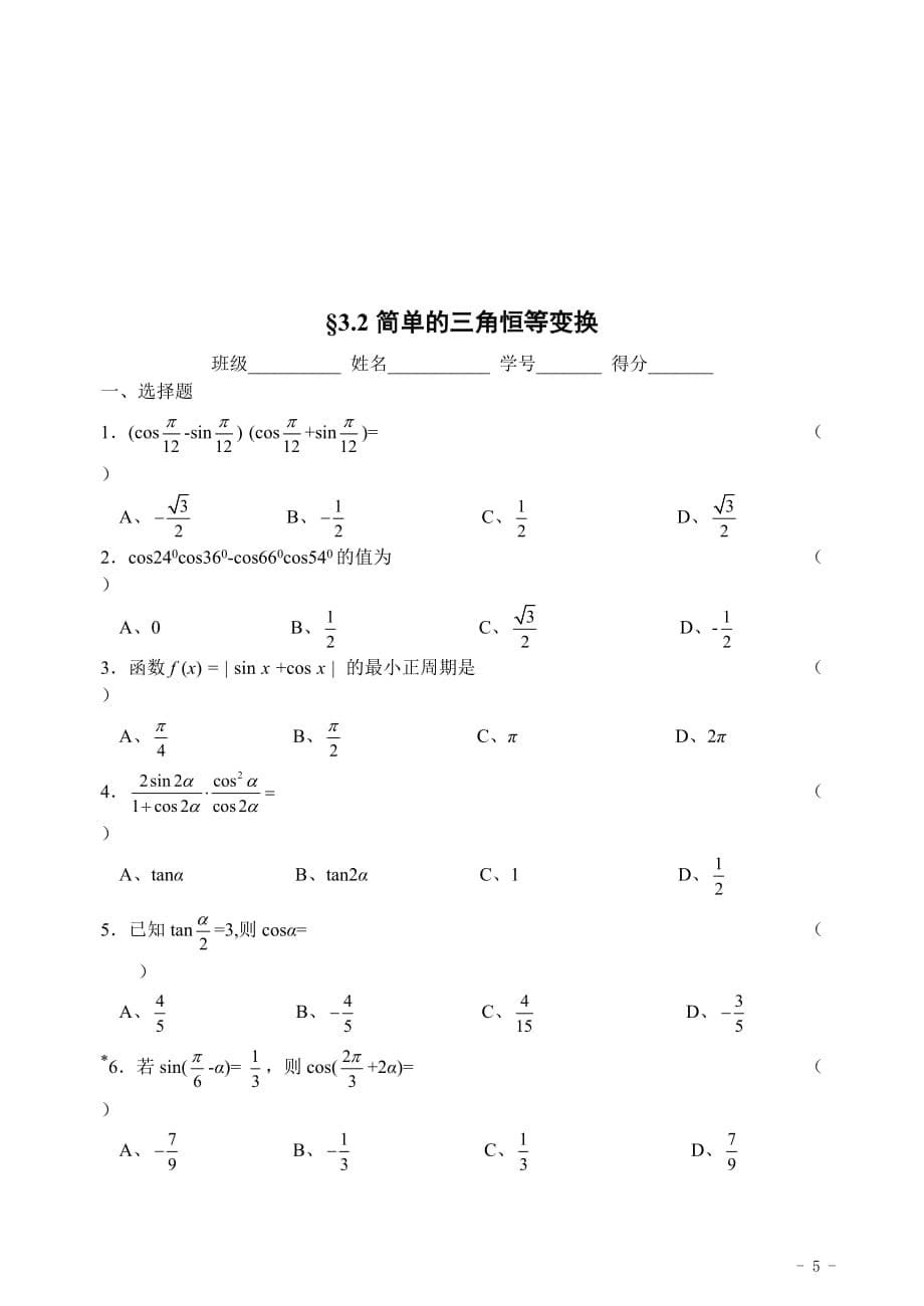 高中数学苏教版必修4三角恒等变换练习题_第5页