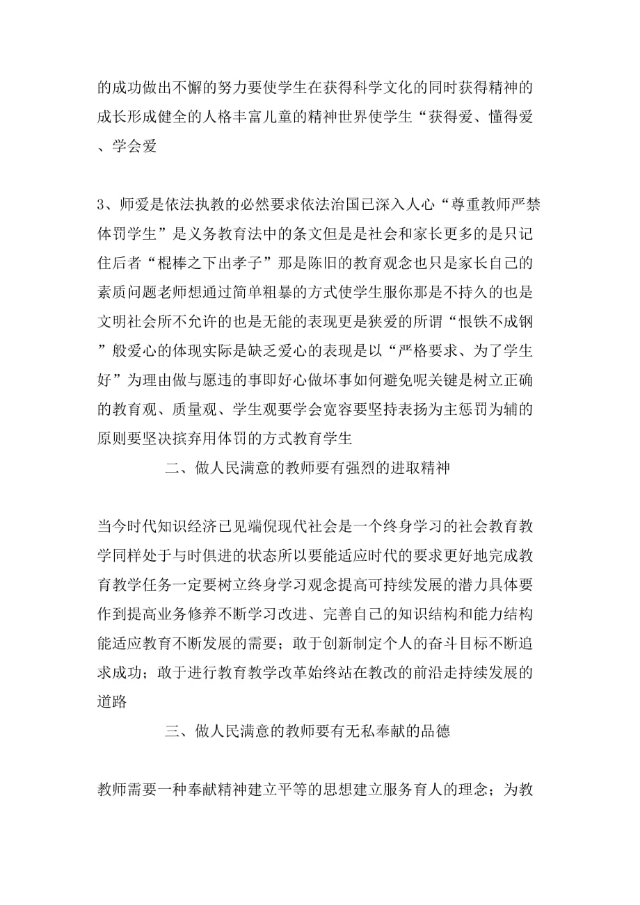 2020年教师师德总结：做让人民满意的教师_第2页