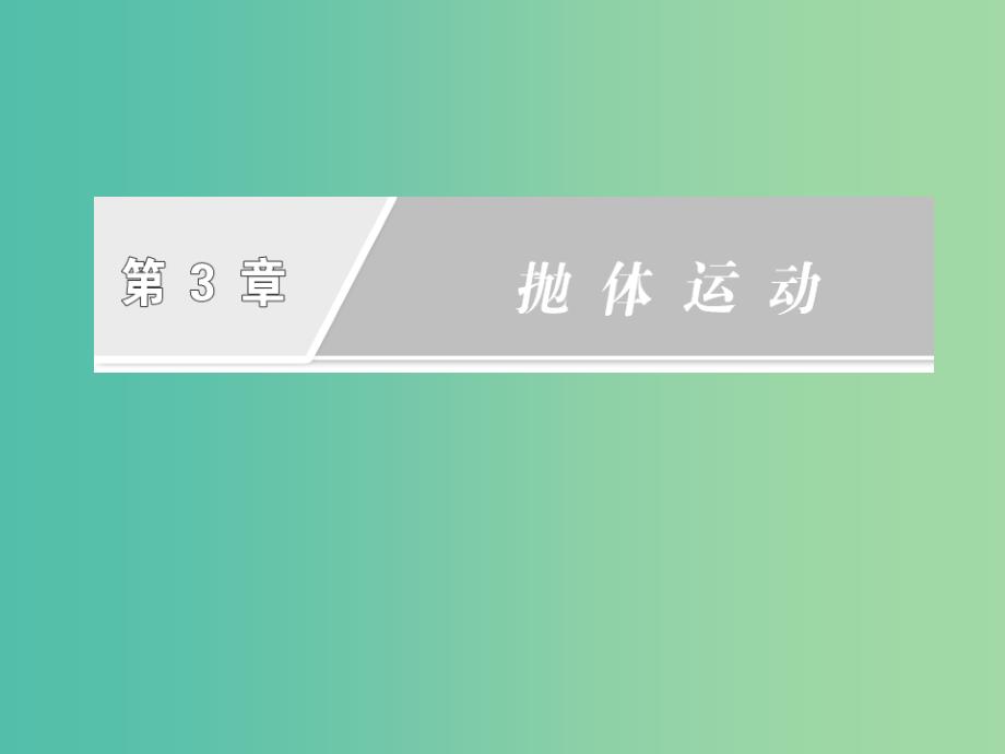 高中物理第3章抛体运动第2节竖直方向上的抛体运动课件鲁科版_第2页