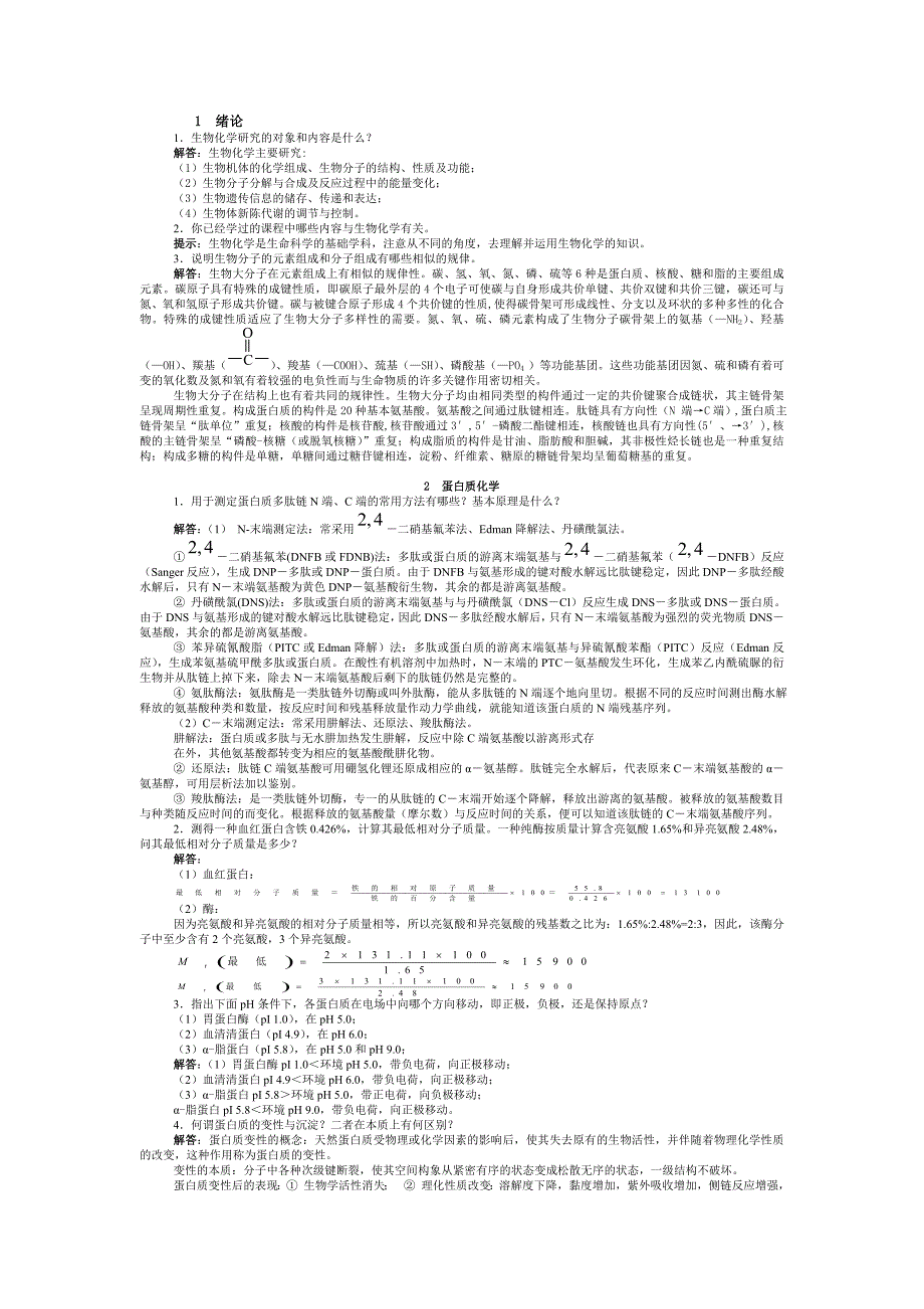 生物化学简明教程课后习题答案资料_第1页