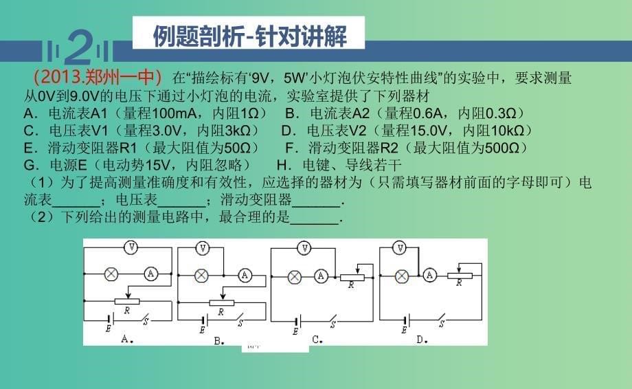 高二物理期中圈题16 实验：测小灯泡的伏安特性曲线课件_第5页