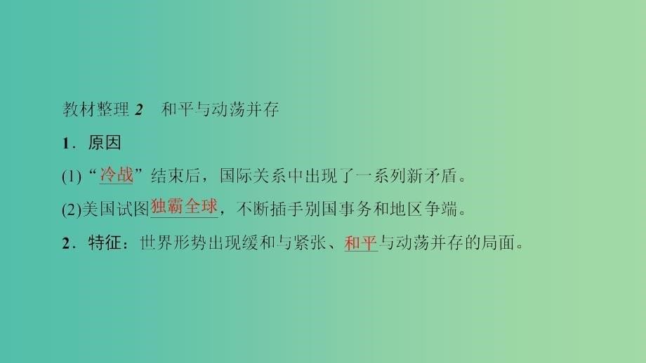 高中历史第8单元当今世界政治格局的多极化趋势第27课世纪之交的世界格局课件新人教版_第5页