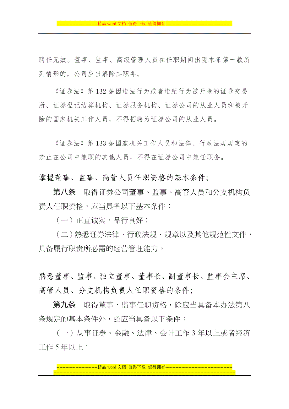 高管测试-证券公司董事、监事和高级管理人员任职资格监管办法_第4页