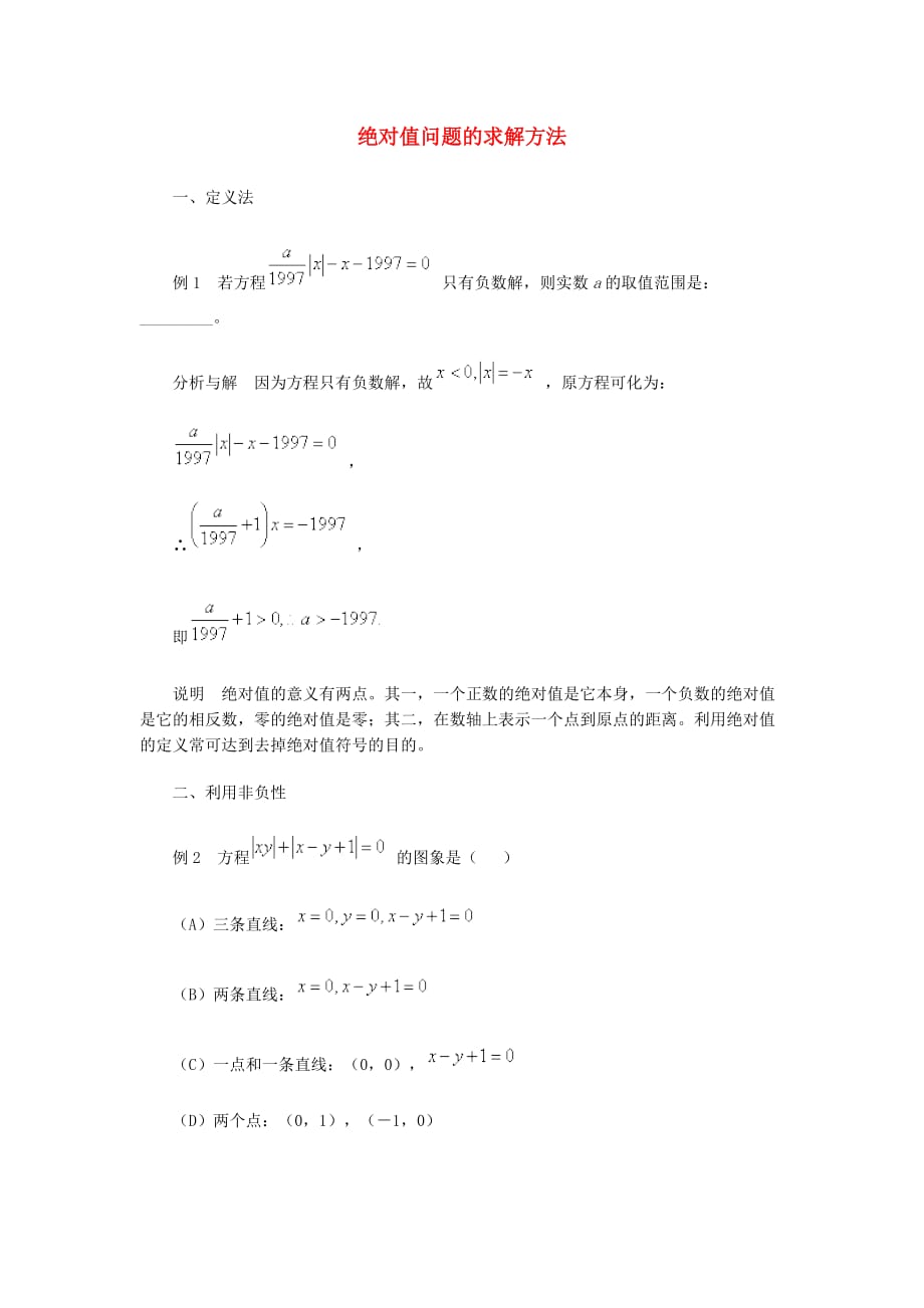 绝对值问题的求解方法资料_第1页