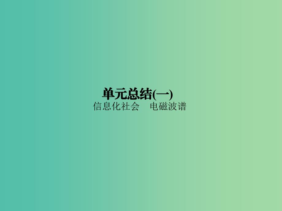 高中政治 第一单元 生活与消费单元总结课件 新人教版必修1_第1页