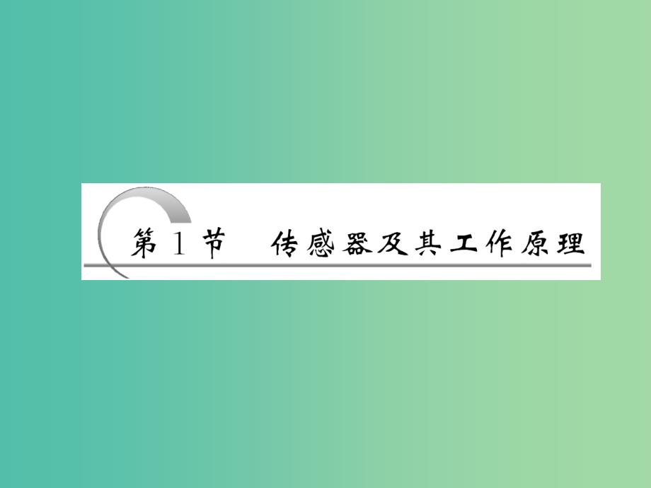 高中物理6.1传感器及其工作原理课件新人教版_第2页