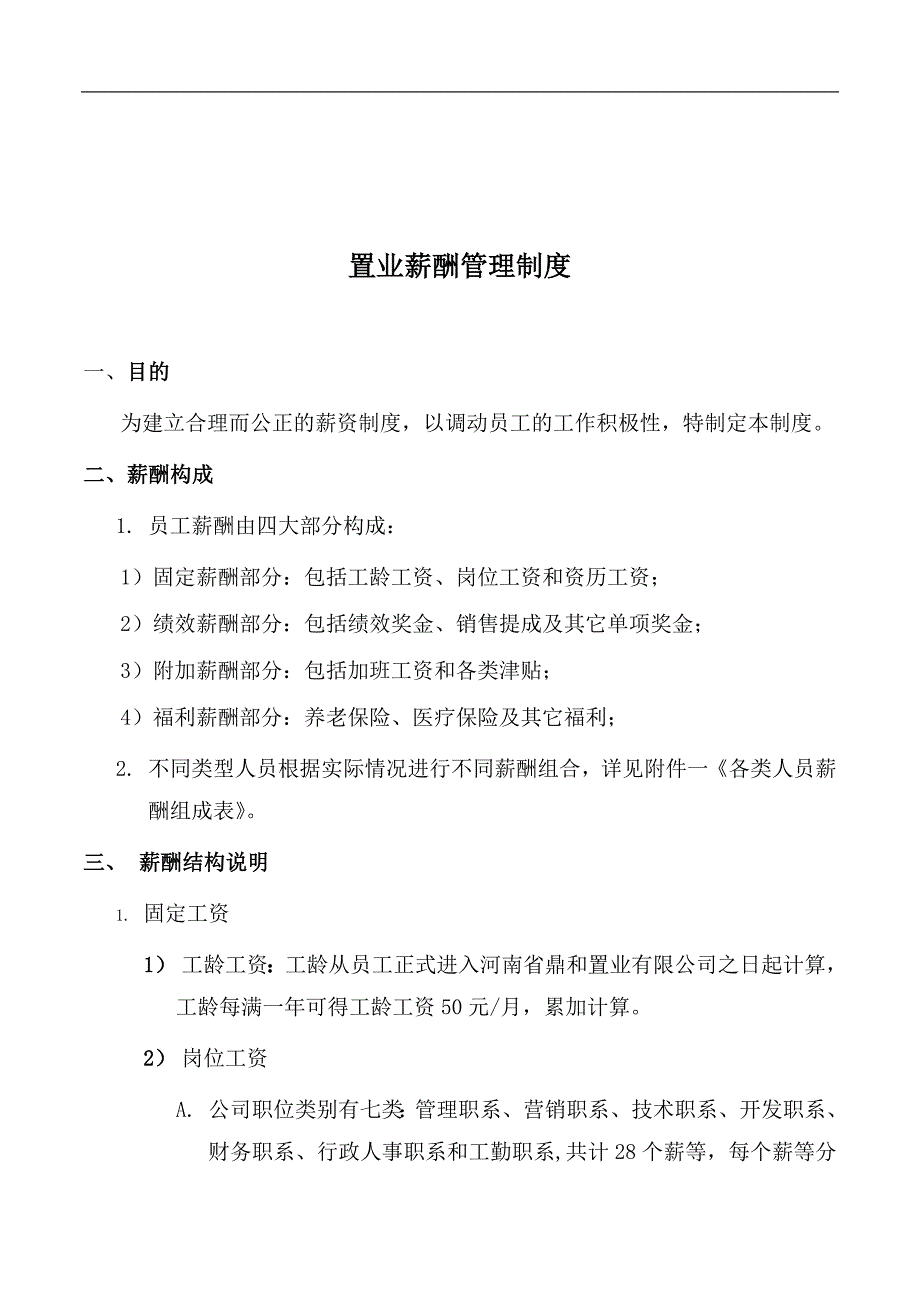 房地产薪酬管理制度资料_第1页