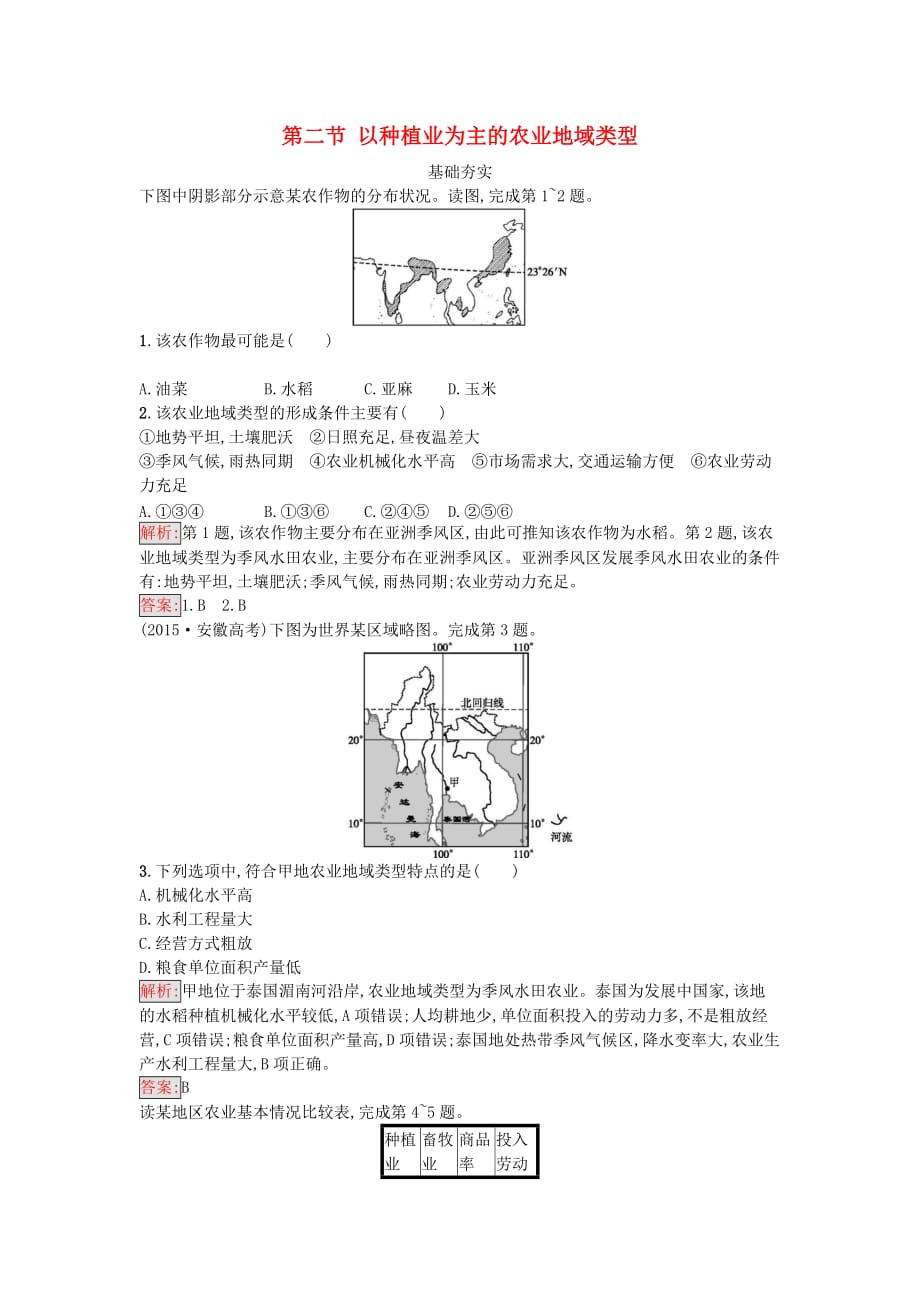 2016_2017学年高中地理第三章农业地域的形成与发展第二节以种植业为主的农业地域类型课时训练新人教版必修_第1页